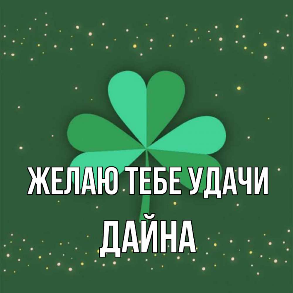 Открытка на каждый день с именем, Дайна Желаю тебе удачи лист клевера Прикольная открытка с пожеланием онлайн скачать бесплатно 