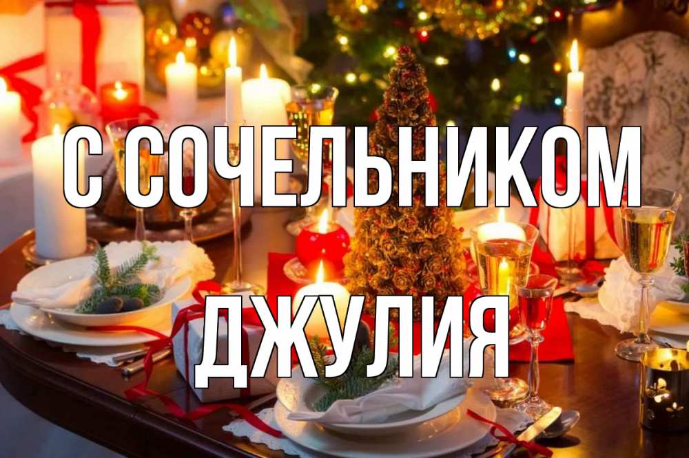 Открытка на каждый день с именем, Джулия С сочельником сочельник Прикольная открытка с пожеланием онлайн скачать бесплатно 