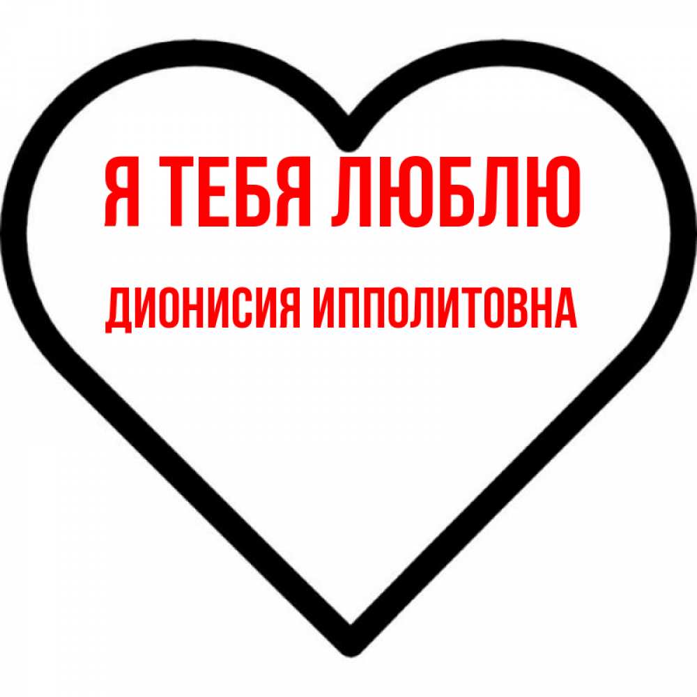 Открытка на каждый день с именем, Дионисия-Ипполитовна Я тебя люблю посто Прикольная открытка с пожеланием онлайн скачать бесплатно 