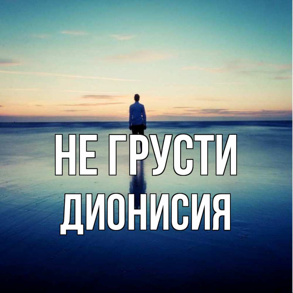 Открытка на каждый день с именем, Дионисия Не грусти небо и гладь льда Прикольная открытка с пожеланием онлайн скачать бесплатно 