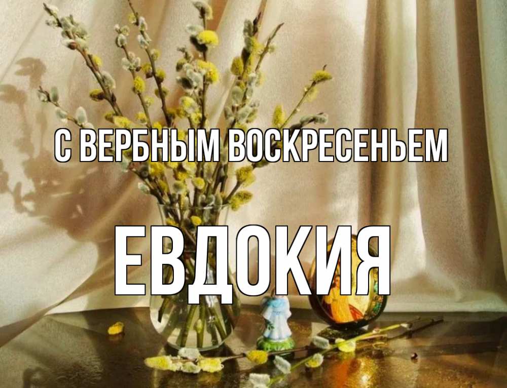 Открытка на каждый день с именем, Евдокия С вербным воскресеньем верба 1 Прикольная открытка с пожеланием онлайн скачать бесплатно 