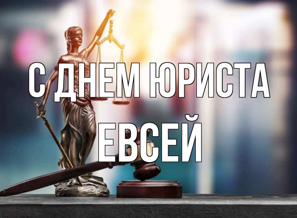 Открытка на каждый день с именем, Евсей С днем юриста фемида Прикольная открытка с пожеланием онлайн скачать бесплатно 