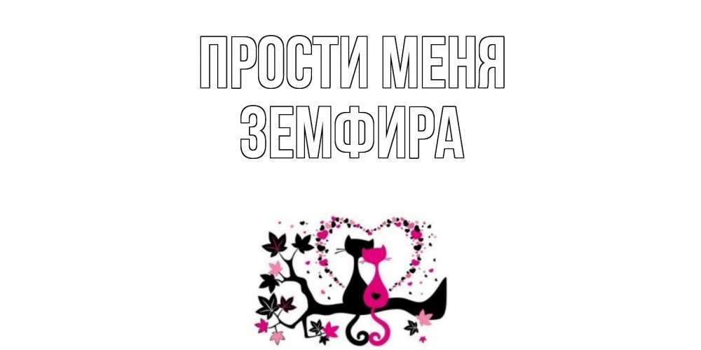 Открытка на каждый день с именем, Земфира Прости меня коты Прикольная открытка с пожеланием онлайн скачать бесплатно 