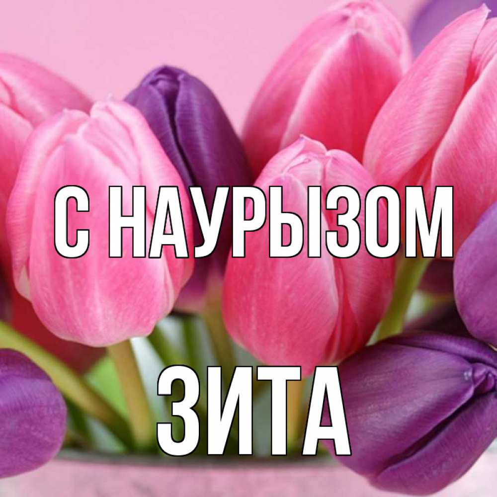 Открытка на каждый день с именем, Зита С наурызом маме 1 Прикольная открытка с пожеланием онлайн скачать бесплатно 