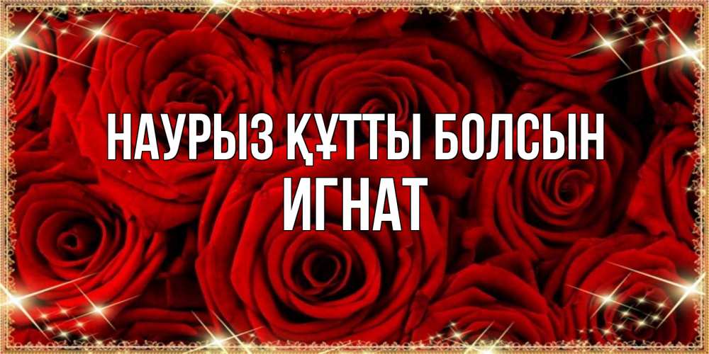 Открытка на каждый день с именем, Игнат Наурыз құтты болсын открытка для любимой Прикольная открытка с пожеланием онлайн скачать бесплатно 