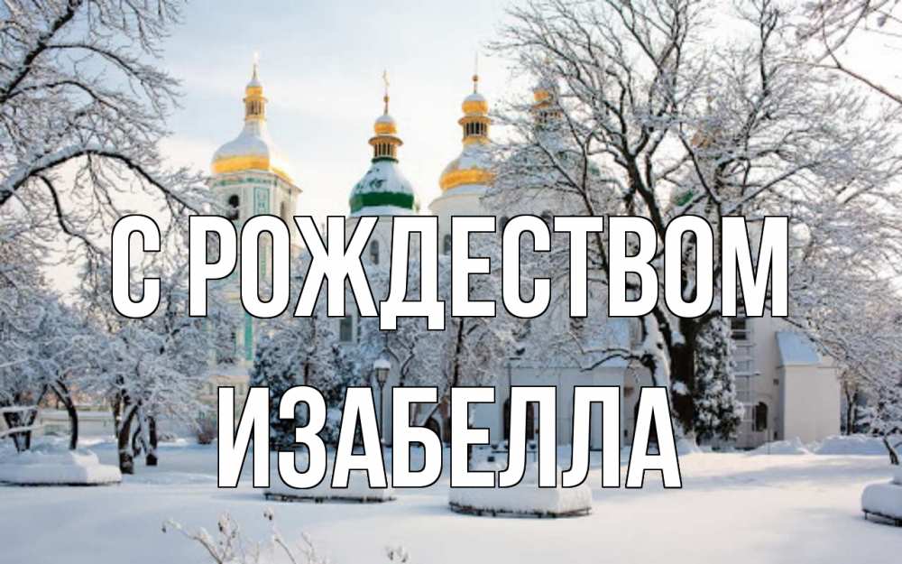 Открытка на каждый день с именем, Изабелла С рождеством зима, церковь Прикольная открытка с пожеланием онлайн скачать бесплатно 