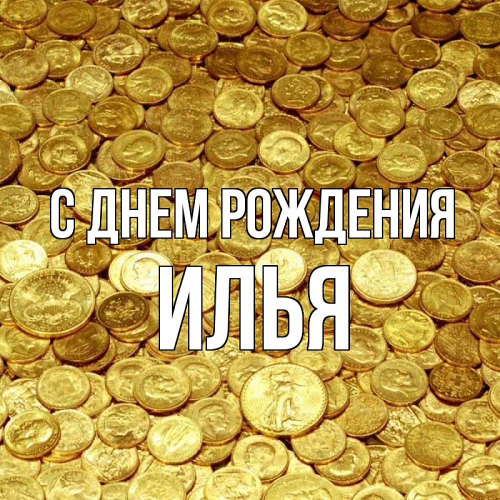 Открытка на каждый день с именем, Илья С днем рождения с пожеланием разбогатеть Прикольная открытка с пожеланием онлайн скачать бесплатно 