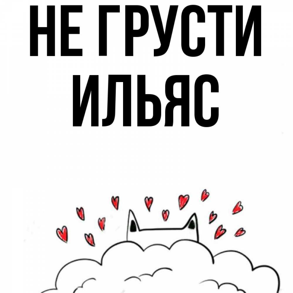 Открытка на каждый день с именем, Ильяс Не грусти облако и ушки котика с сердечками Прикольная открытка с пожеланием онлайн скачать бесплатно 