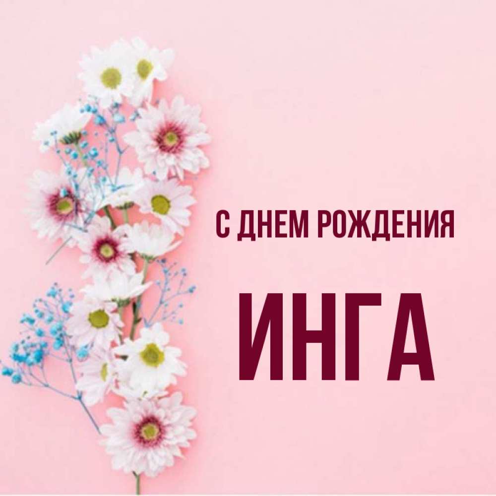 Картинка С Именем Инга