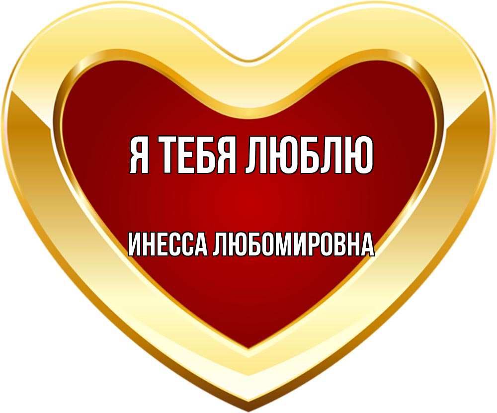 Открытка на каждый день с именем, Инесса-Любомировна Я тебя люблю из краски Прикольная открытка с пожеланием онлайн скачать бесплатно 