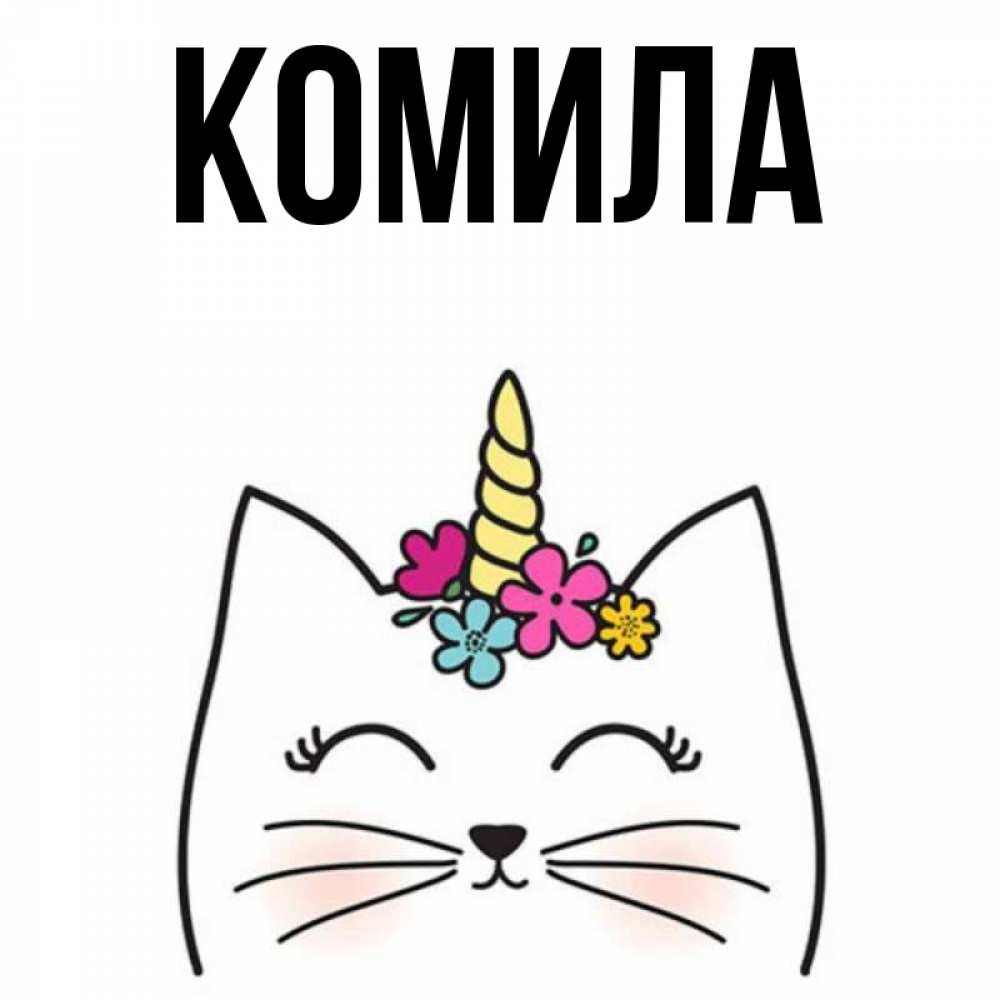 Открытка на каждый день с именем, Комила Главная милый кот с одним рожком Прикольная открытка с пожеланием онлайн скачать бесплатно 