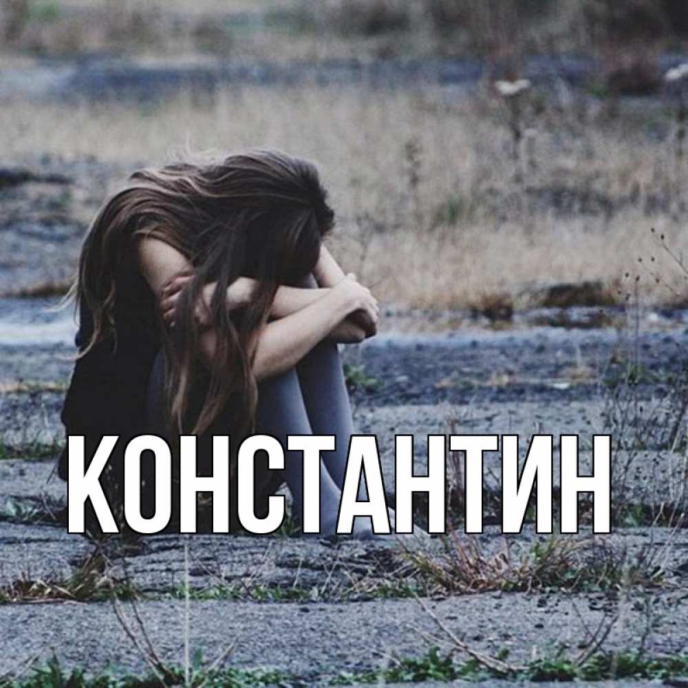 Открытка на каждый день с именем, Константин Главная длинные волосы и камни Прикольная открытка с пожеланием онлайн скачать бесплатно 
