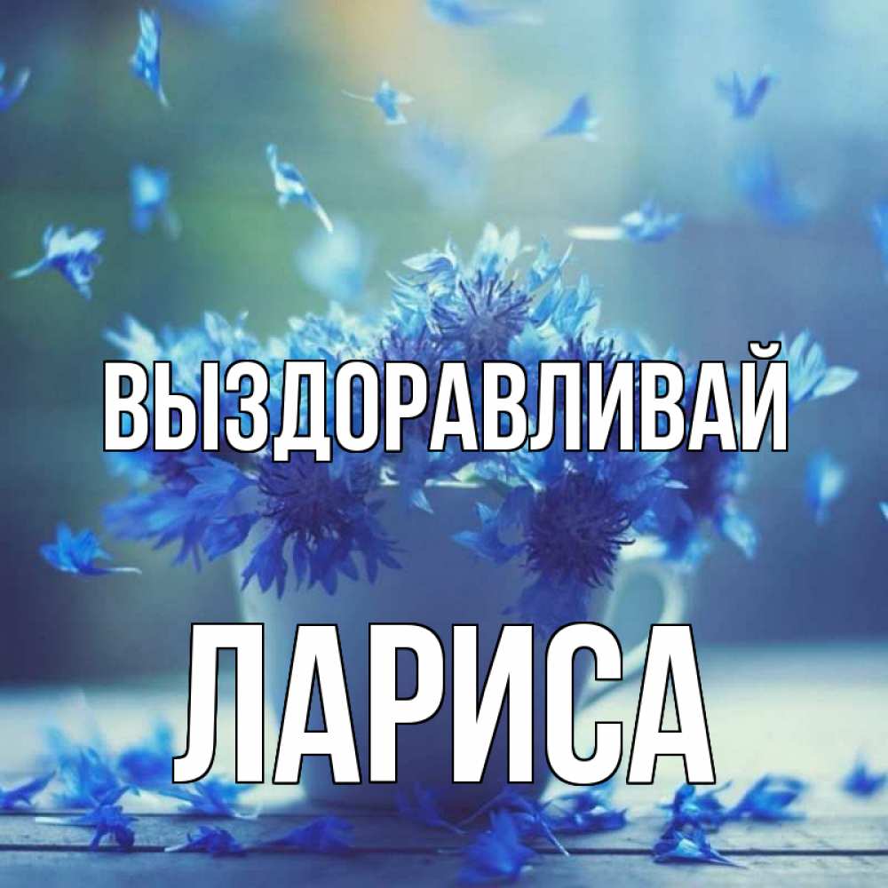 Открытка на каждый день с именем, Лариса Выздоравливай кружка с зельем и цветами Прикольная открытка с пожеланием онлайн скачать бесплатно 