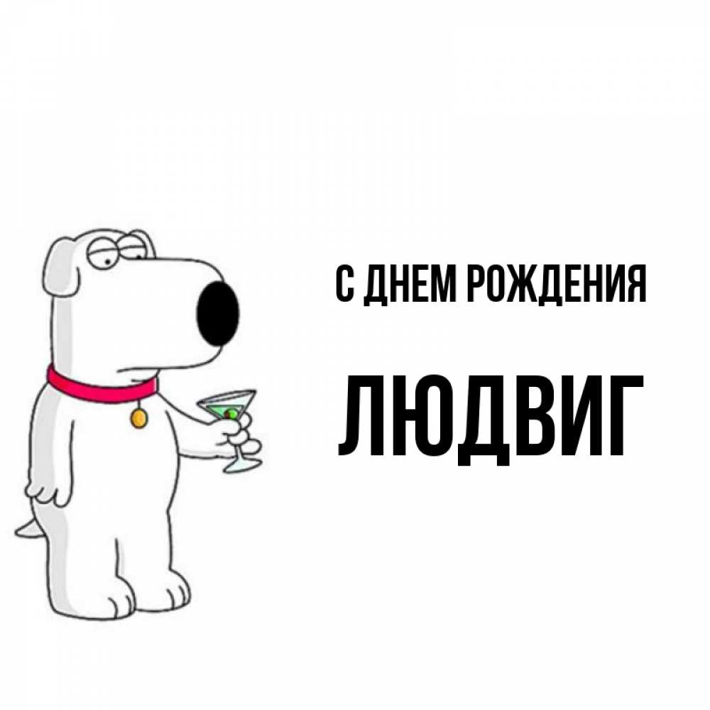 Открытка на каждый день с именем, Людвиг С днем рождения песик с оливками Прикольная открытка с пожеланием онлайн скачать бесплатно 