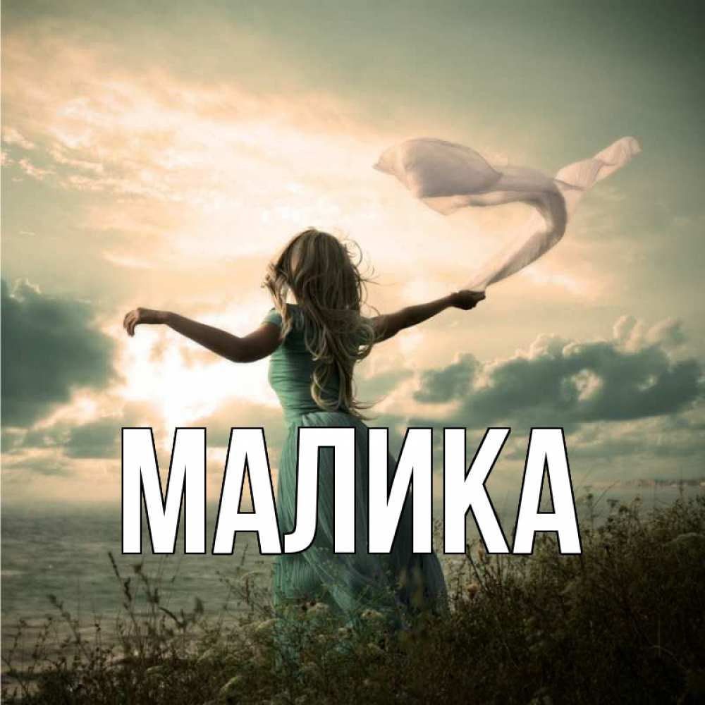 Открытка на каждый день с именем, Малика Главная белый флаг Прикольная открытка с пожеланием онлайн скачать бесплатно 