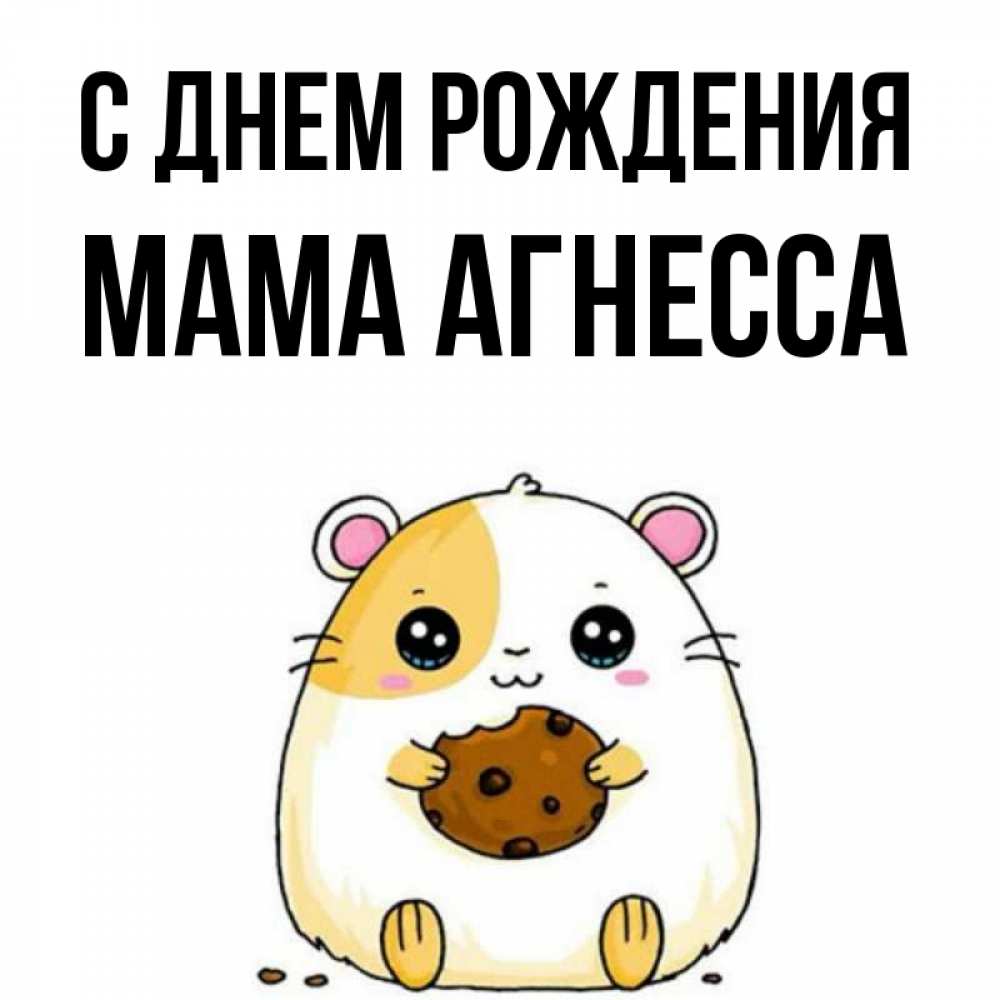 Открытка на каждый день с именем, Мама-Агнесса С днем рождения с днюхой Прикольная открытка с пожеланием онлайн скачать бесплатно 