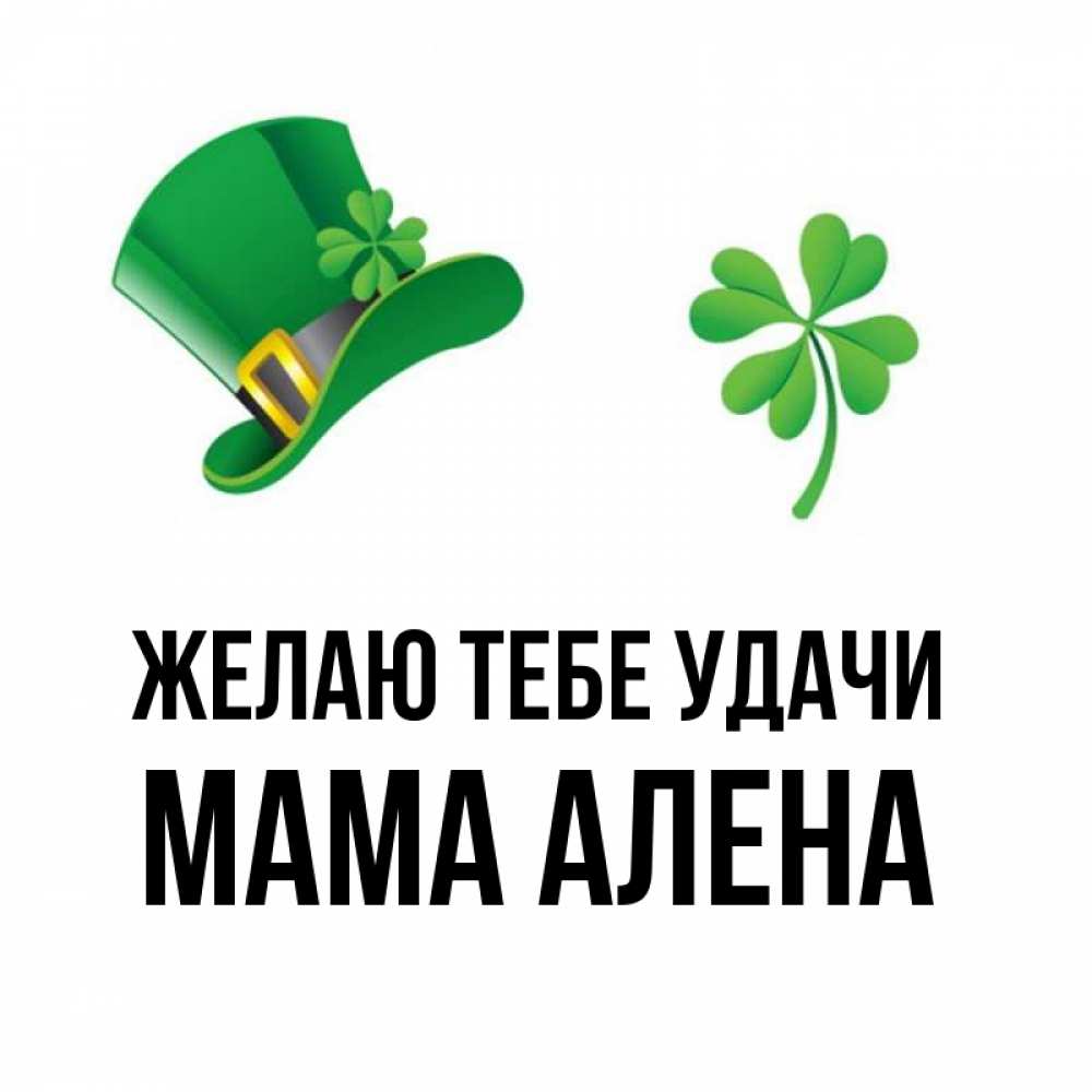 Открытка на каждый день с именем, Мама-Алена Желаю тебе удачи на удачу 1 Прикольная открытка с пожеланием онлайн скачать бесплатно 
