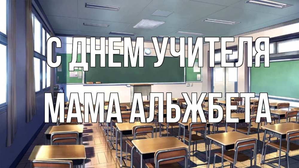 Открытка на каждый день с именем, Мама-Альжбета С днем учителя с днем учителя Прикольная открытка с пожеланием онлайн скачать бесплатно 