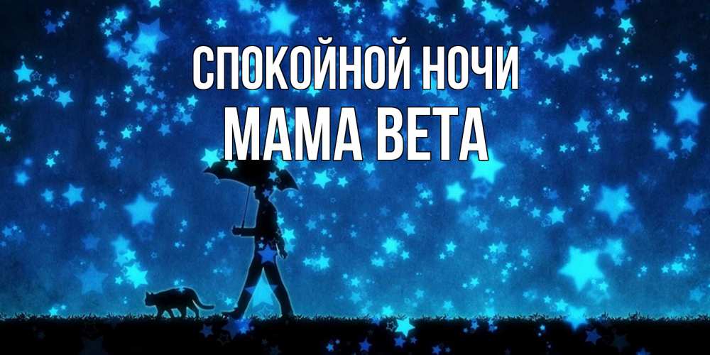 Открытка на каждый день с именем, Мама-Вета Спокойной ночи ночные прогулки с котом под звездами Прикольная открытка с пожеланием онлайн скачать бесплатно 