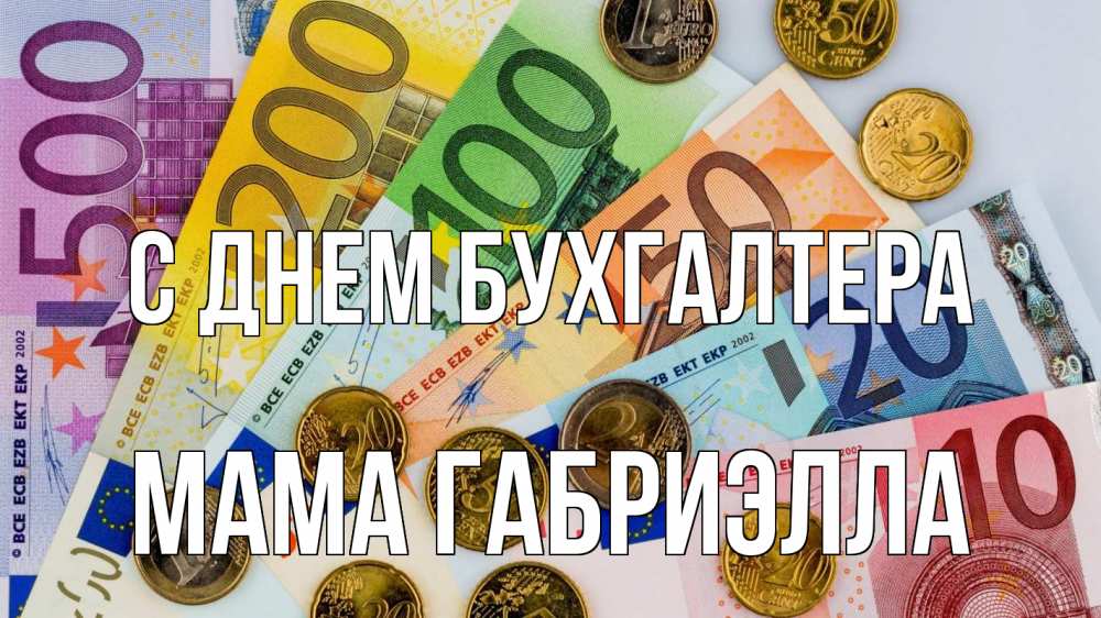 Открытка на каждый день с именем, Мама-Габриэлла С днем бухгалтера с днем бухгалтера Прикольная открытка с пожеланием онлайн скачать бесплатно 