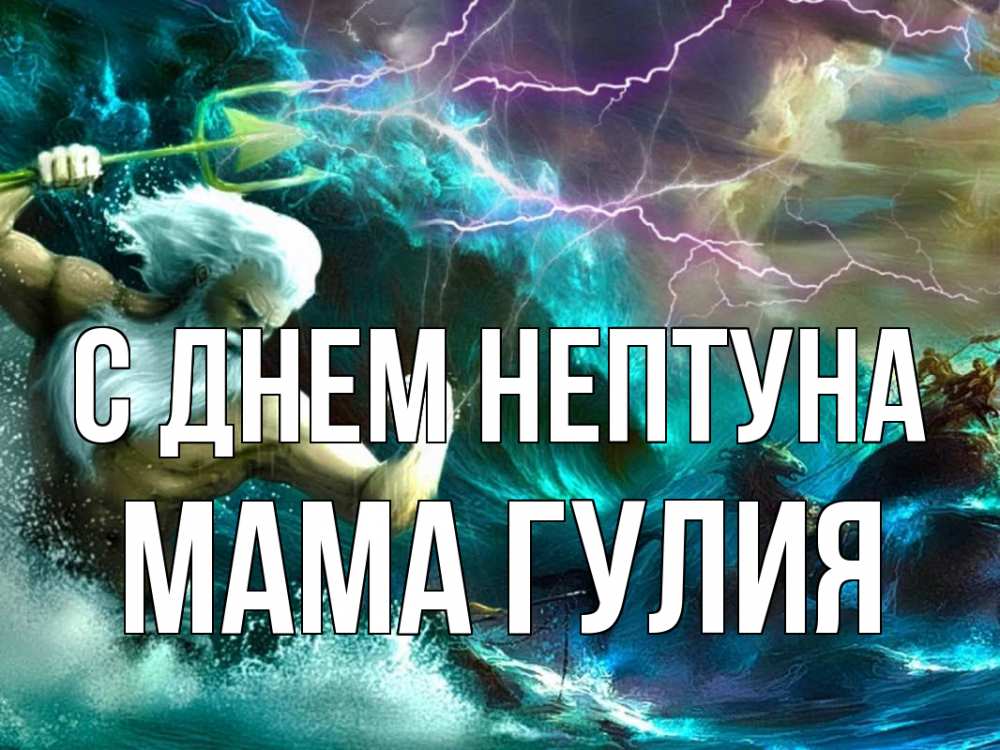 Открытка на каждый день с именем, Мама-Гулия С днем нептуна с днем Нептуна Прикольная открытка с пожеланием онлайн скачать бесплатно 