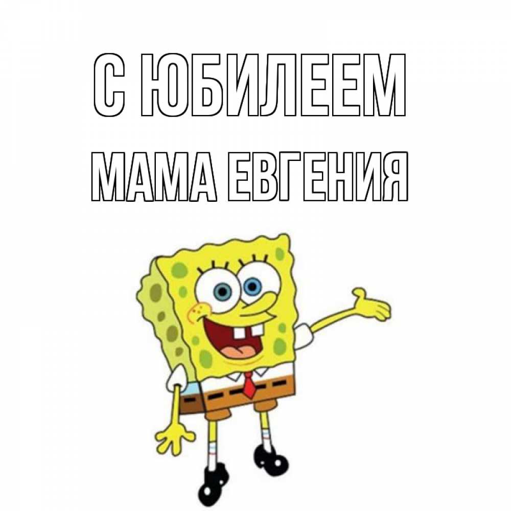 Открытка на каждый день с именем, Мама-Евгения С юбилеем веселые Прикольная открытка с пожеланием онлайн скачать бесплатно 