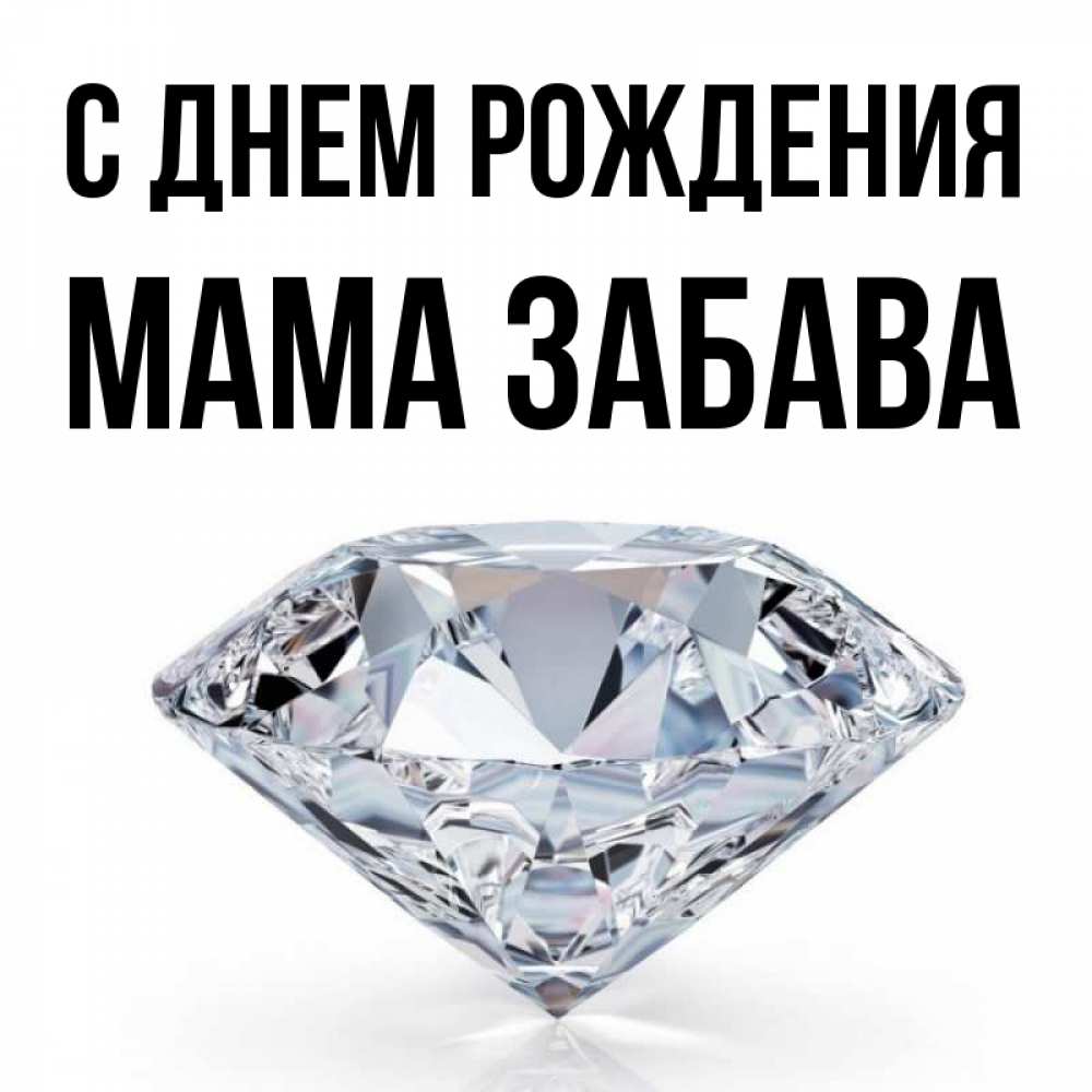 Открытка на каждый день с именем, Мама-Забава С днем рождения к пожеланием быть богатым Прикольная открытка с пожеланием онлайн скачать бесплатно 