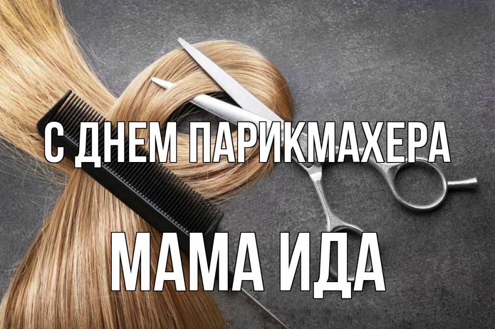 Открытка на каждый день с именем, Мама-Ида С днем парикмахера волосы Прикольная открытка с пожеланием онлайн скачать бесплатно 