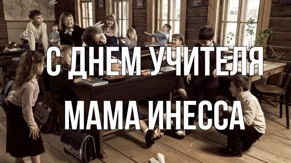 Открытка на каждый день с именем, Мама-Инесса С днем учителя с днем учителя Прикольная открытка с пожеланием онлайн скачать бесплатно 