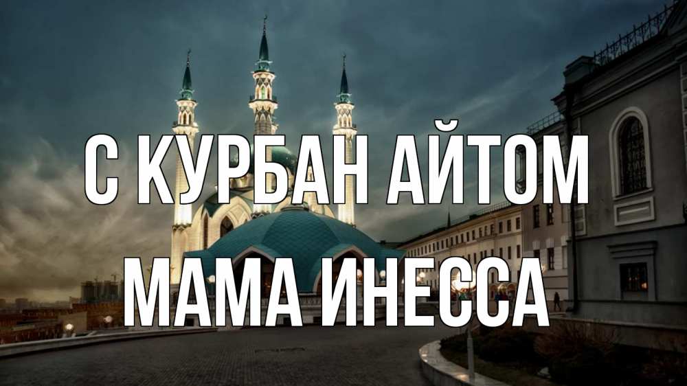 Открытка на каждый день с именем, Мама-Инесса С курбан айтом мечеть Прикольная открытка с пожеланием онлайн скачать бесплатно 