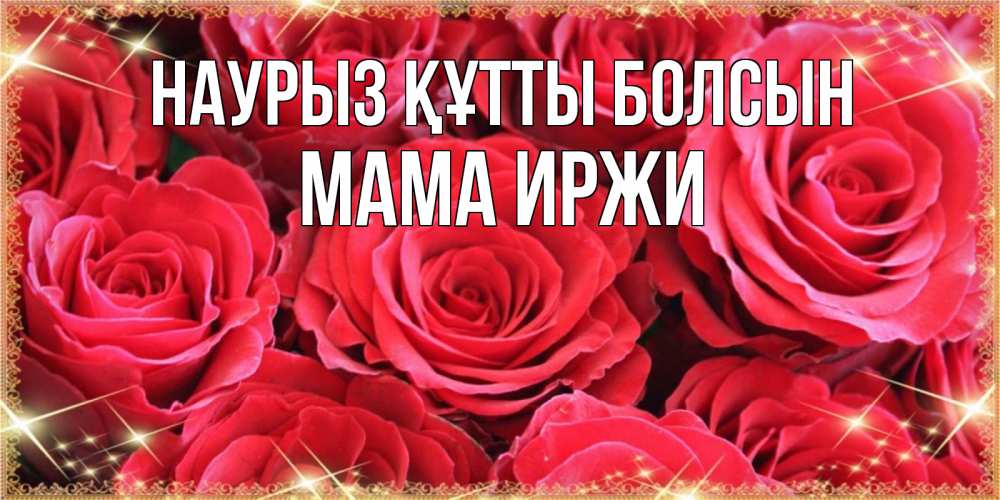 Открытка на каждый день с именем, Мама-Иржи Наурыз құтты болсын открытки на наурыз Прикольная открытка с пожеланием онлайн скачать бесплатно 