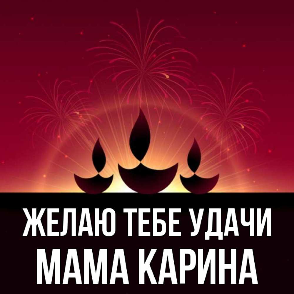Открытка на каждый день с именем, Мама-Карина Желаю тебе удачи праздник Прикольная открытка с пожеланием онлайн скачать бесплатно 