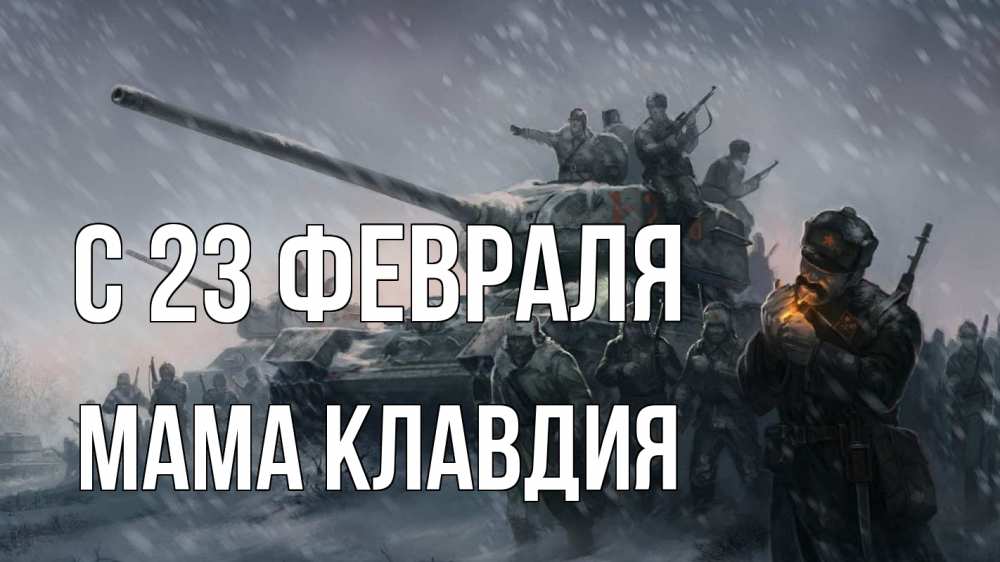 Открытка на каждый день с именем, Мама-Клавдия С 23 февраля 23 февраля Прикольная открытка с пожеланием онлайн скачать бесплатно 