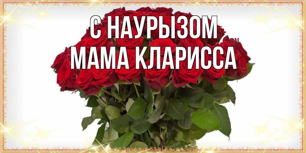 Открытка на каждый день с именем, Мама-Кларисса С наурызом поздравляю с праздник весны наурыз Прикольная открытка с пожеланием онлайн скачать бесплатно 