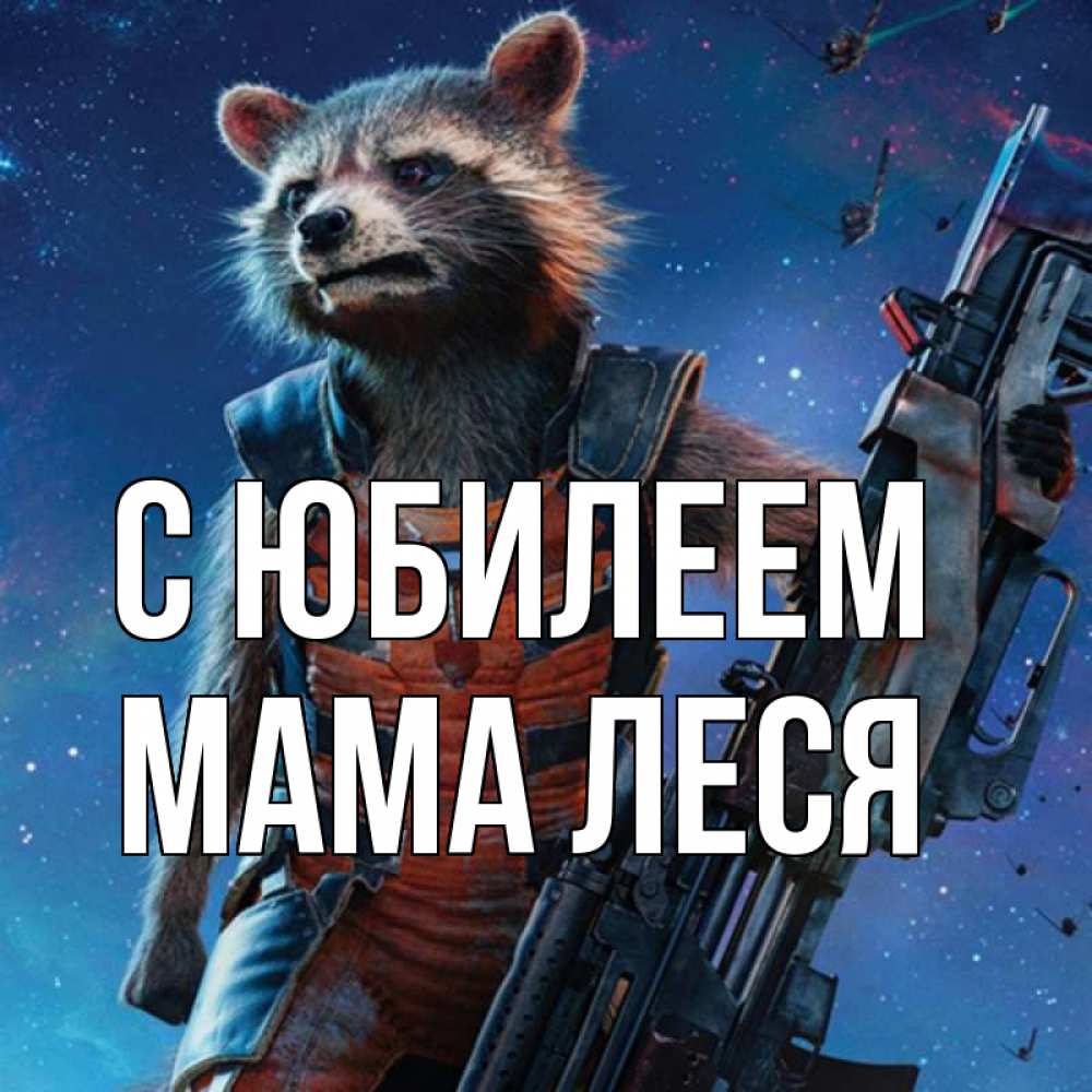 Открытка на каждый день с именем, Мама-Леся С юбилеем реактивный Рокета Прикольная открытка с пожеланием онлайн скачать бесплатно 