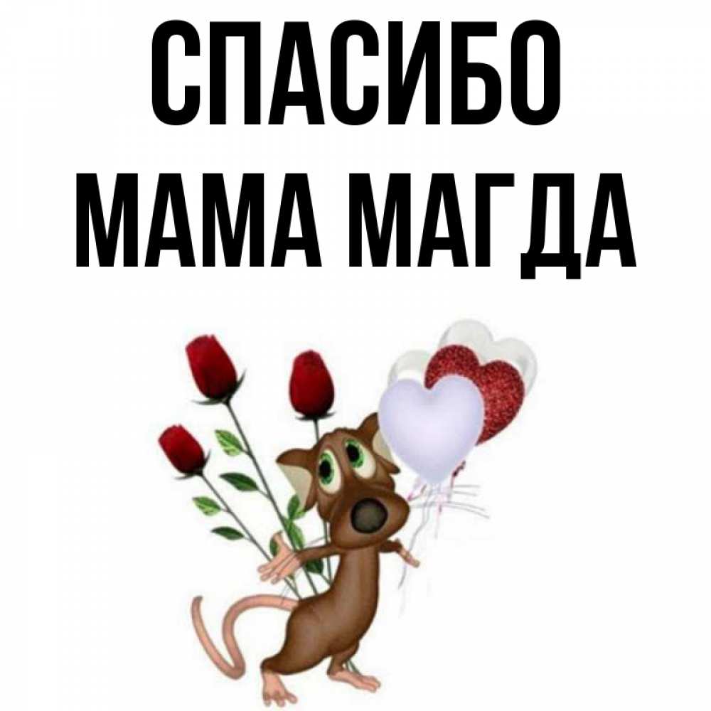 Открытка на каждый день с именем, Мама-Магда Спасибо песик с шариками в форме сердец Прикольная открытка с пожеланием онлайн скачать бесплатно 