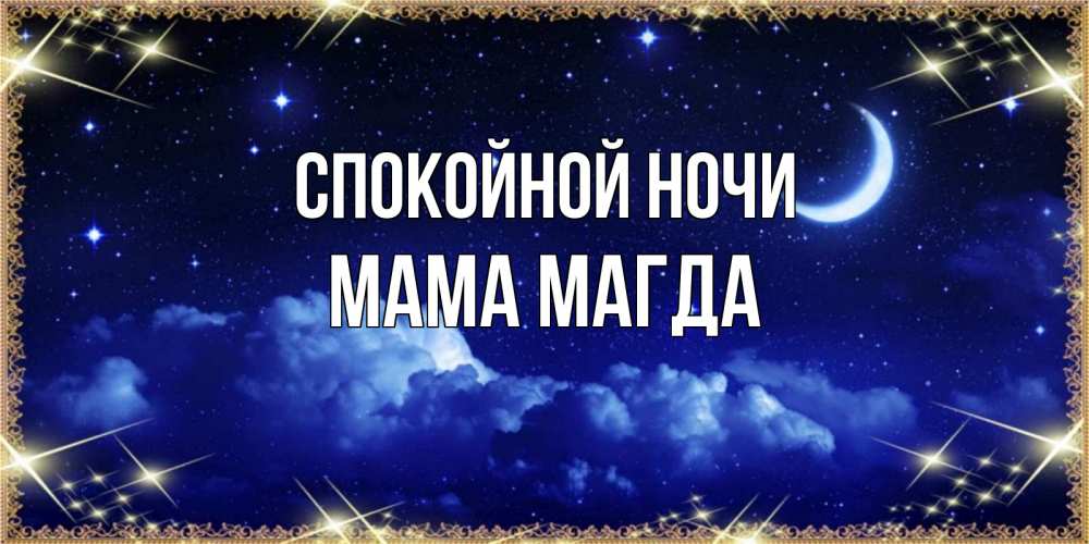 Открытка на каждый день с именем, Мама-Магда Спокойной ночи хорошо выспаться и удачной ночи Прикольная открытка с пожеланием онлайн скачать бесплатно 
