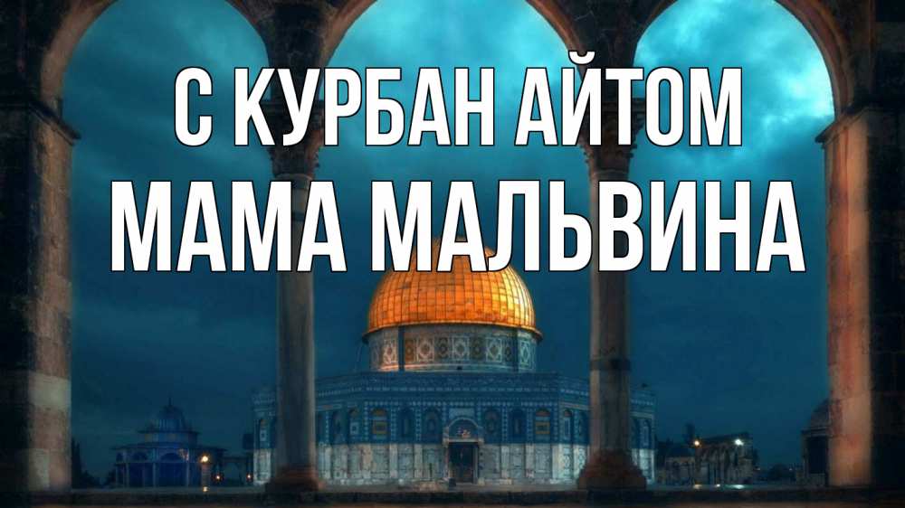 Открытка на каждый день с именем, Мама-Мальвина С курбан айтом Мечеть Прикольная открытка с пожеланием онлайн скачать бесплатно 