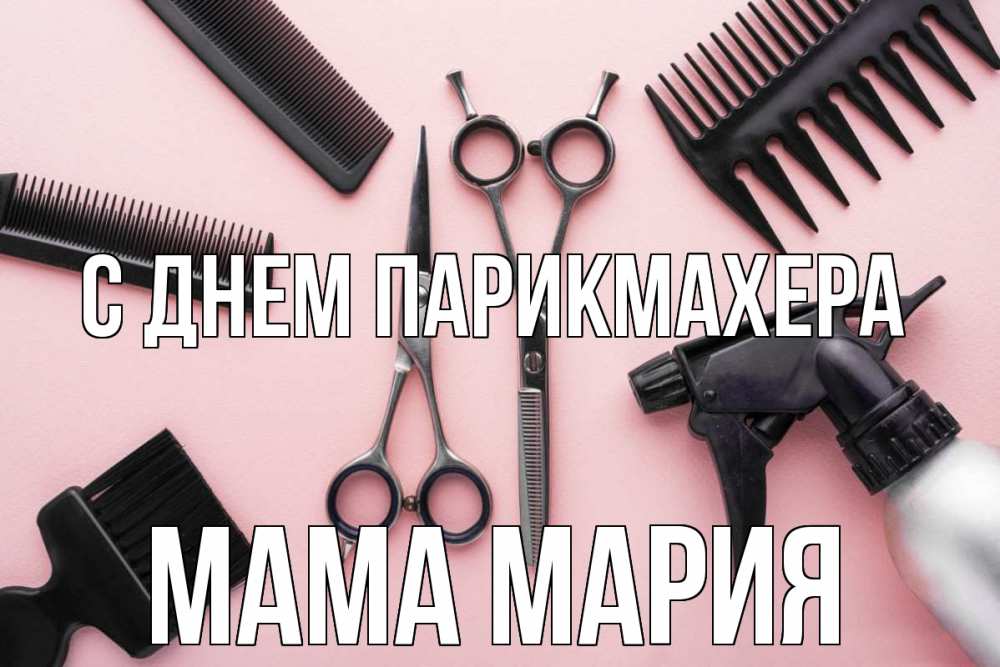 Открытка на каждый день с именем, Мама-Мария С днем парикмахера с днем парикмахера расческа Прикольная открытка с пожеланием онлайн скачать бесплатно 