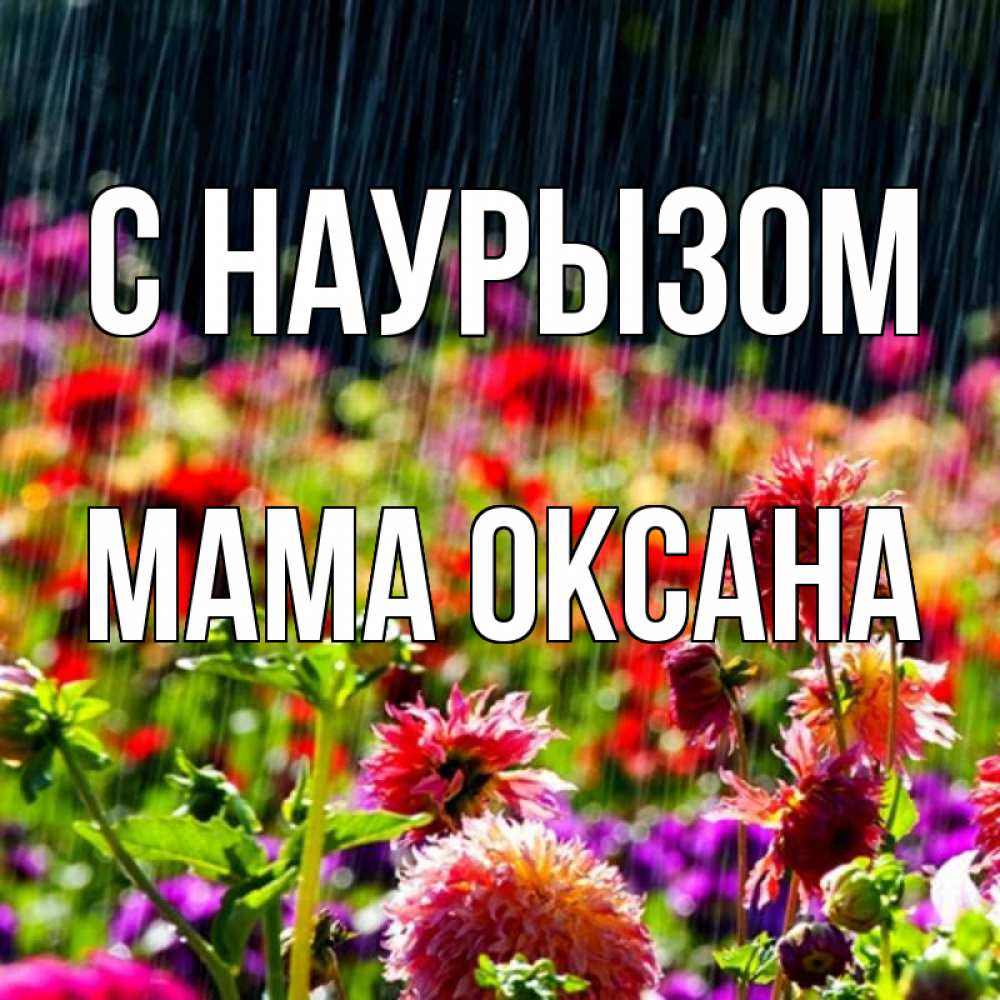 Открытка на каждый день с именем, Мама-Оксана С наурызом цветы под дождиком к международному женскому дню Прикольная открытка с пожеланием онлайн скачать бесплатно 