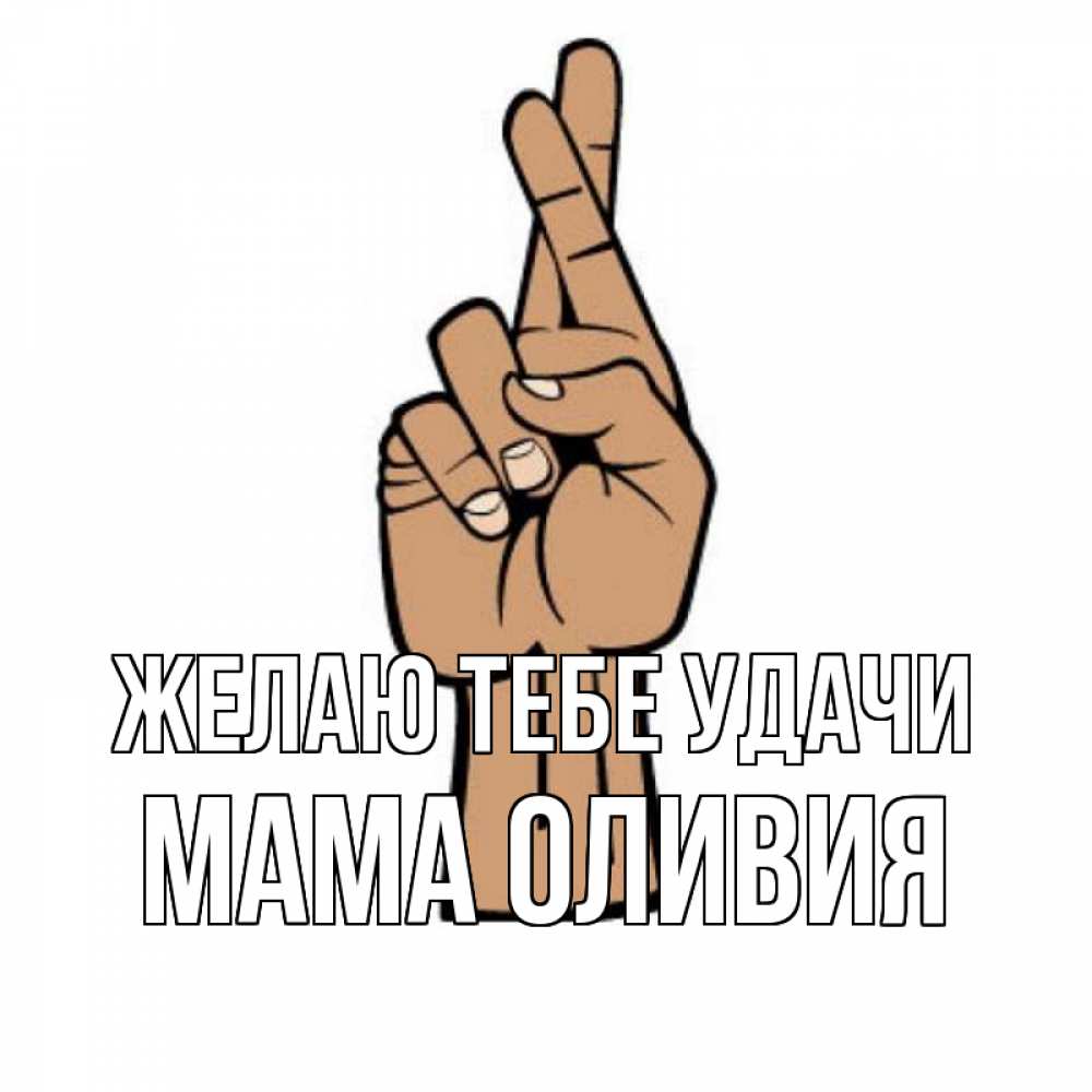 Открытка на каждый день с именем, Мама-Оливия Желаю тебе удачи все будет хорошо Прикольная открытка с пожеланием онлайн скачать бесплатно 