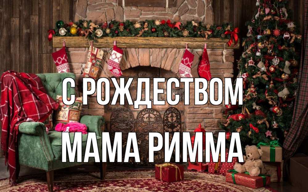 Открытка на каждый день с именем, Мама-Римма С рождеством рождество, камин, ель Прикольная открытка с пожеланием онлайн скачать бесплатно 