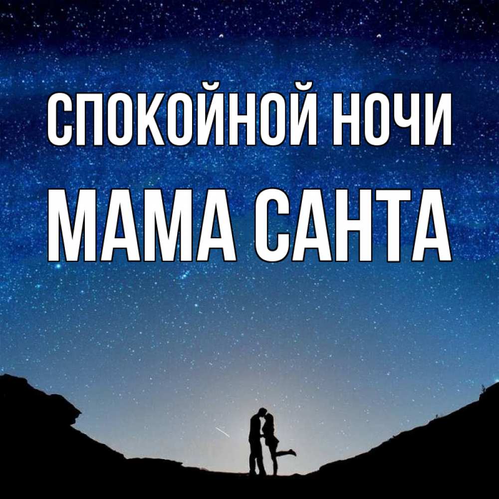 Открытка на каждый день с именем, Мама-Санта Спокойной ночи звездное небо и люди Прикольная открытка с пожеланием онлайн скачать бесплатно 
