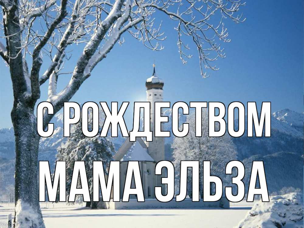 Открытка на каждый день с именем, Мама-Эльза С рождеством зима, храм, костел Прикольная открытка с пожеланием онлайн скачать бесплатно 