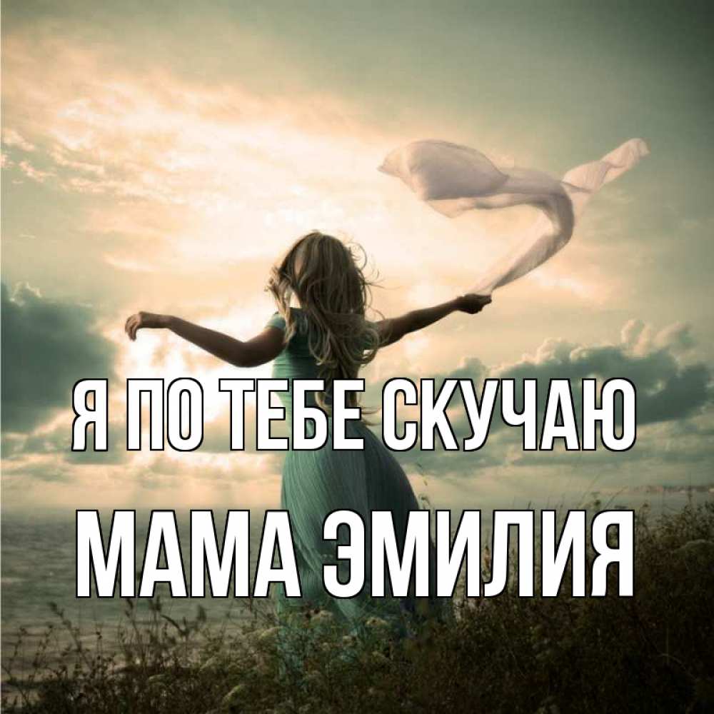 Открытка на каждый день с именем, Мама-Эмилия Я по тебе скучаю белый флаг Прикольная открытка с пожеланием онлайн скачать бесплатно 