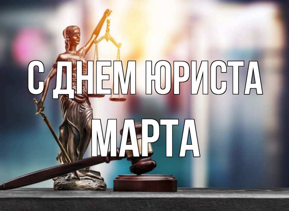 Открытка на каждый день с именем, Марта С днем юриста фемида Прикольная открытка с пожеланием онлайн скачать бесплатно 