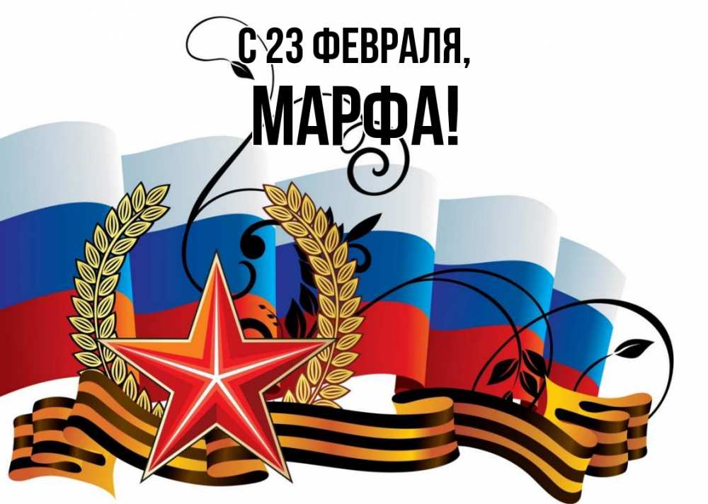Открытка на каждый день с именем, Марфа С 23 февраля 23 февраля Прикольная открытка с пожеланием онлайн скачать бесплатно 