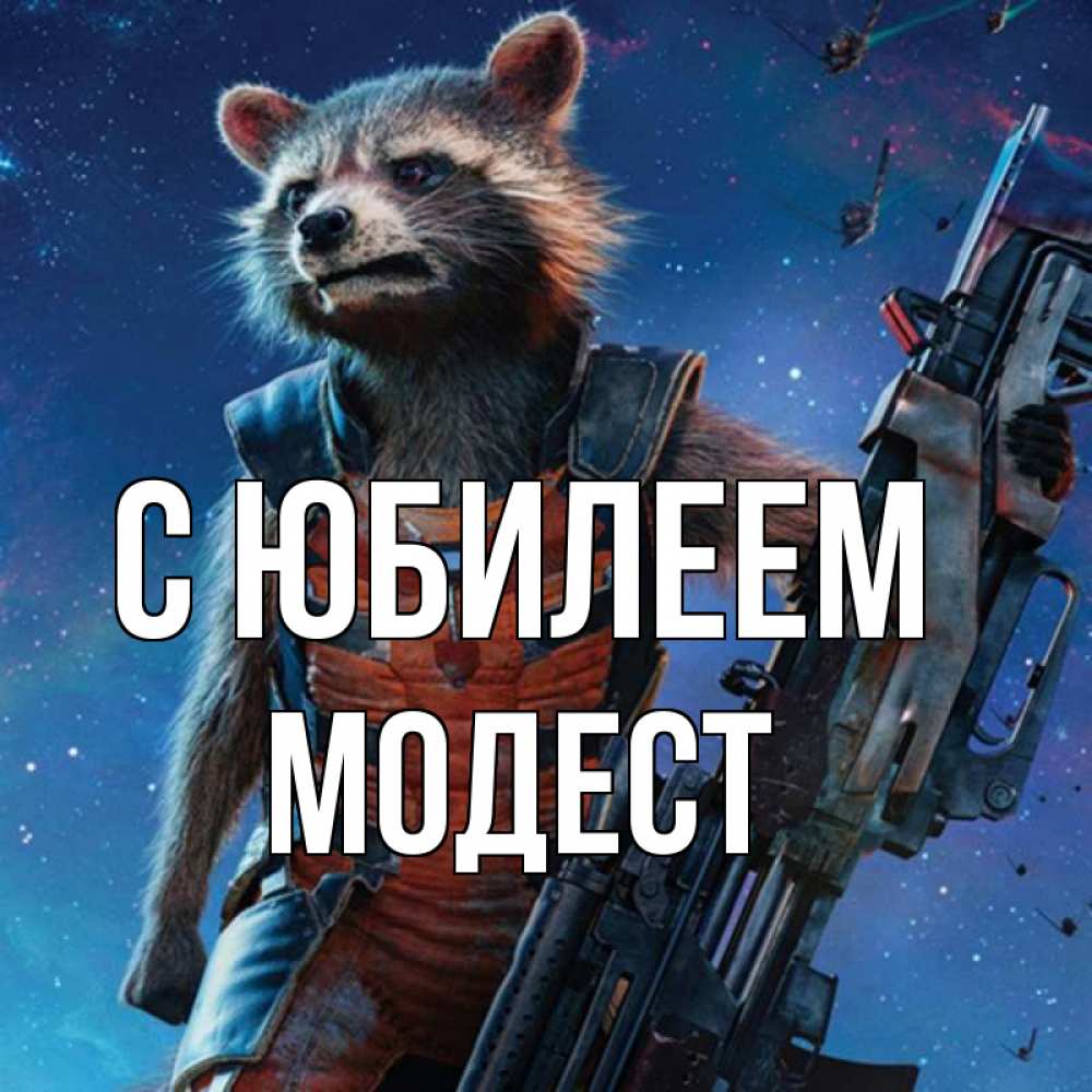 Открытка на каждый день с именем, Модест С юбилеем реактивный Рокета Прикольная открытка с пожеланием онлайн скачать бесплатно 