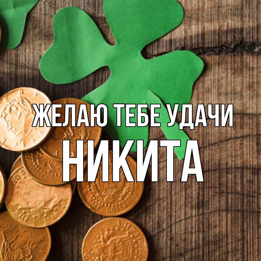 Открытка на каждый день с именем, Никита Желаю тебе удачи деревянный фон Прикольная открытка с пожеланием онлайн скачать бесплатно 