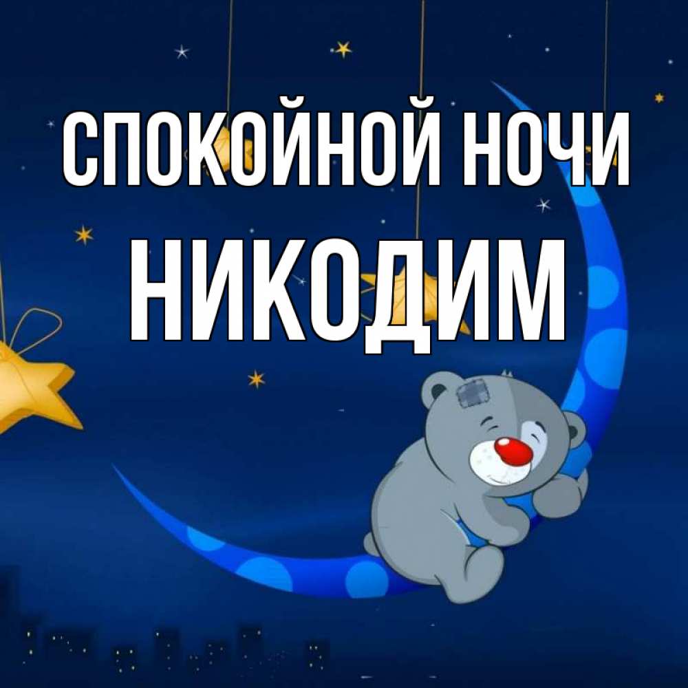 Открытка на каждый день с именем, Никодим Спокойной ночи над городом Прикольная открытка с пожеланием онлайн скачать бесплатно 